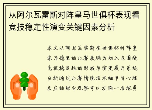 从阿尔瓦雷斯对阵皇马世俱杯表现看竞技稳定性演变关键因素分析