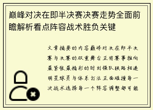 巅峰对决在即半决赛决赛走势全面前瞻解析看点阵容战术胜负关键