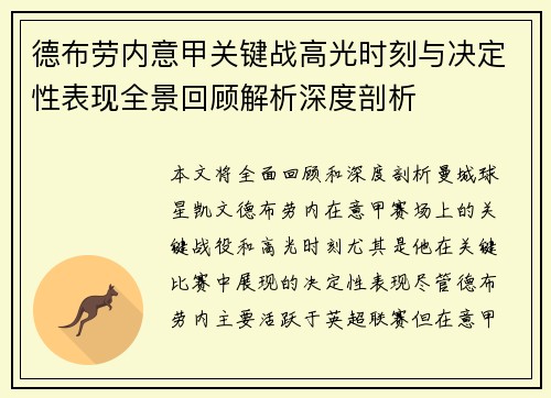 德布劳内意甲关键战高光时刻与决定性表现全景回顾解析深度剖析