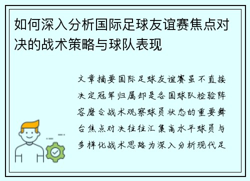 如何深入分析国际足球友谊赛焦点对决的战术策略与球队表现