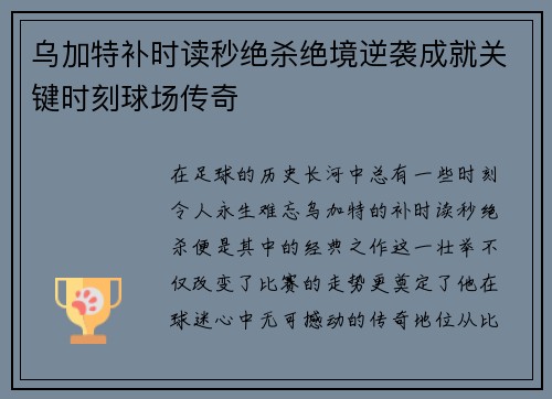 乌加特补时读秒绝杀绝境逆袭成就关键时刻球场传奇