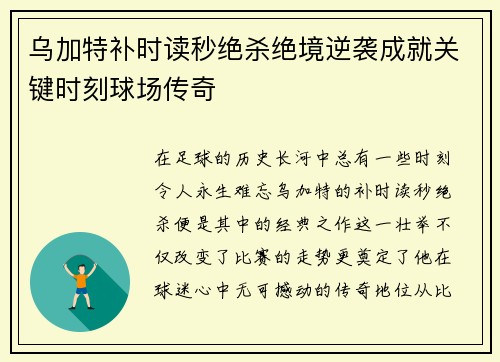 乌加特补时读秒绝杀绝境逆袭成就关键时刻球场传奇
