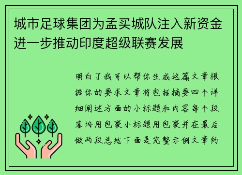城市足球集团为孟买城队注入新资金进一步推动印度超级联赛发展