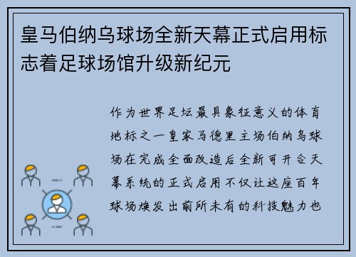 皇马伯纳乌球场全新天幕正式启用标志着足球场馆升级新纪元