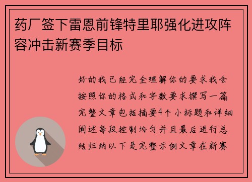 药厂签下雷恩前锋特里耶强化进攻阵容冲击新赛季目标