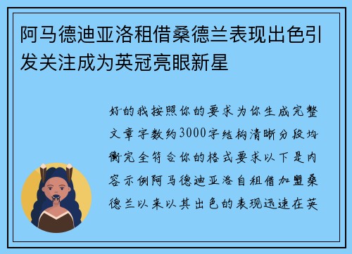 阿马德迪亚洛租借桑德兰表现出色引发关注成为英冠亮眼新星 阿马德迪亚洛租借桑德兰表现出色引发关注成为英冠亮眼新星