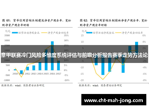 意甲联赛冷门风险多维度系统评估与前瞻分析报告赛季走势方法论