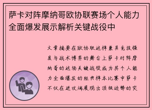 萨卡对阵摩纳哥欧协联赛场个人能力全面爆发展示解析关键战役中 萨卡对阵摩纳哥欧协联赛场个人能力全面爆发展示解析关键战役中