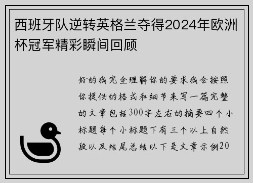 西班牙队逆转英格兰夺得2024年欧洲杯冠军精彩瞬间回顾 西班牙队逆转英格兰夺得2024年欧洲杯冠军精彩瞬间回顾