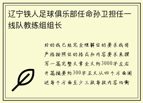 辽宁铁人足球俱乐部任命孙卫担任一线队教练组组长