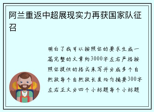 阿兰重返中超展现实力再获国家队征召