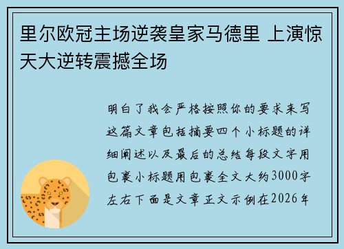里尔欧冠主场逆袭皇家马德里 上演惊天大逆转震撼全场