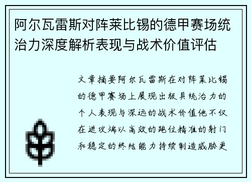 阿尔瓦雷斯对阵莱比锡的德甲赛场统治力深度解析表现与战术价值评估