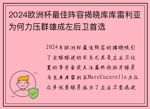 2024欧洲杯最佳阵容揭晓库库雷利亚为何力压群雄成左后卫首选