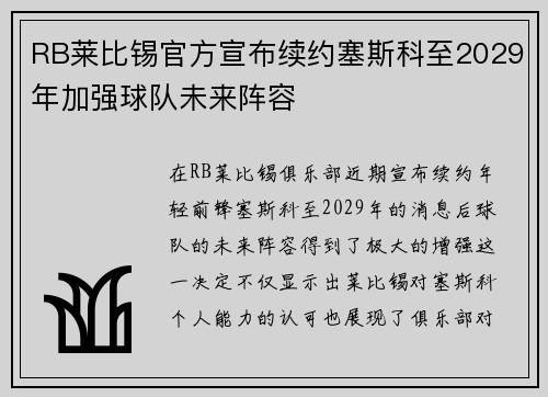 RB莱比锡官方宣布续约塞斯科至2029年加强球队未来阵容
