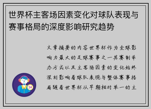 世界杯主客场因素变化对球队表现与赛事格局的深度影响研究趋势