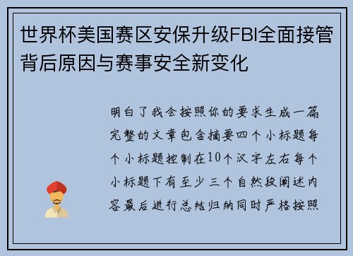 世界杯美国赛区安保升级FBI全面接管背后原因与赛事安全新变化