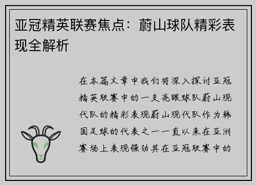 亚冠精英联赛焦点：蔚山球队精彩表现全解析
