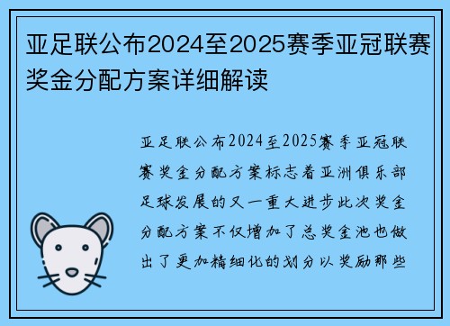 亚足联公布2024至2025赛季亚冠联赛奖金分配方案详细解读