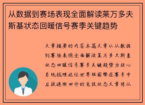 从数据到赛场表现全面解读莱万多夫斯基状态回暖信号赛季关键趋势
