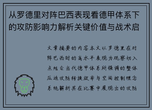 从罗德里对阵巴西表现看德甲体系下的攻防影响力解析关键价值与战术启示
