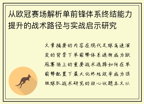 从欧冠赛场解析单前锋体系终结能力提升的战术路径与实战启示研究