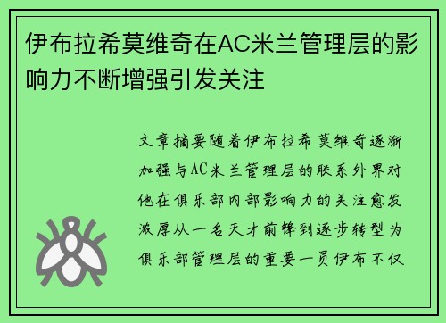 伊布拉希莫维奇在AC米兰管理层的影响力不断增强引发关注 伊布拉希莫维奇在AC米兰管理层的影响力不断增强引发关注