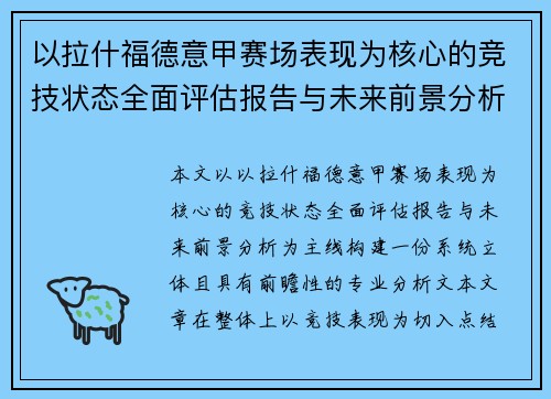 以拉什福德意甲赛场表现为核心的竞技状态全面评估报告与未来前景分析 以拉什福德意甲赛场表现为核心的竞技状态全面评估报告与未来前景分析