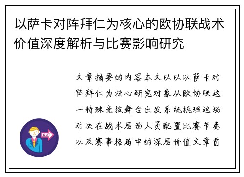 以萨卡对阵拜仁为核心的欧协联战术价值深度解析与比赛影响研究 以萨卡对阵拜仁为核心的欧协联战术价值深度解析与比赛影响研究