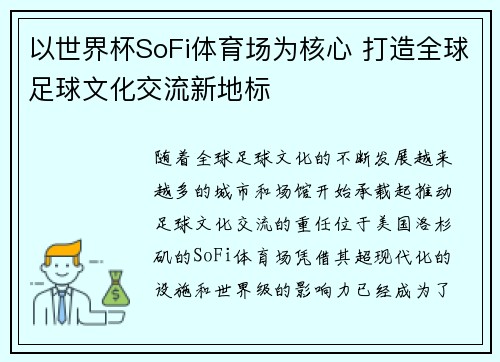 以世界杯SoFi体育场为核心 打造全球足球文化交流新地标