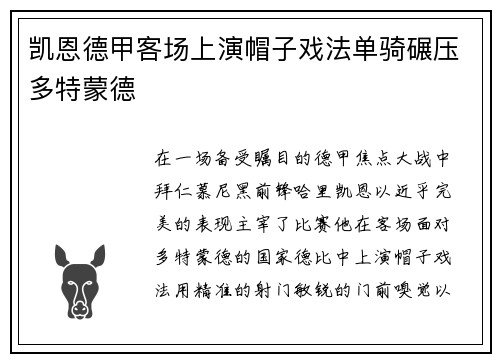 凯恩德甲客场上演帽子戏法单骑碾压多特蒙德