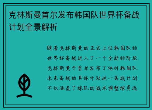 克林斯曼首尔发布韩国队世界杯备战计划全景解析