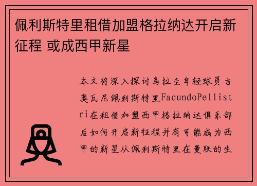 佩利斯特里租借加盟格拉纳达开启新征程 或成西甲新星