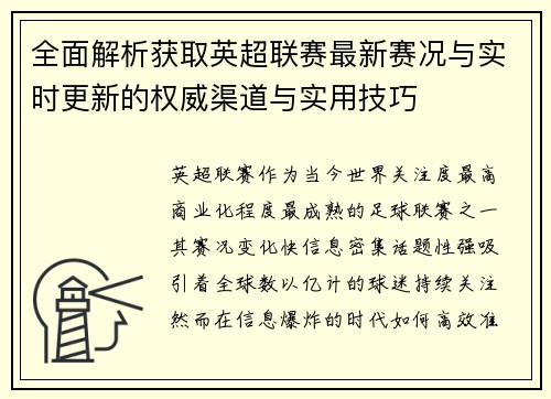 全面解析获取英超联赛最新赛况与实时更新的权威渠道与实用技巧 全面解析获取英超联赛最新赛况与实时更新的权威渠道与实用技巧