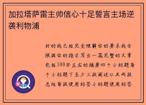 加拉塔萨雷主帅信心十足誓言主场逆袭利物浦