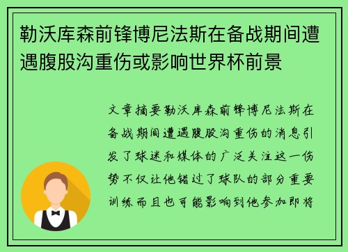 勒沃库森前锋博尼法斯在备战期间遭遇腹股沟重伤或影响世界杯前景