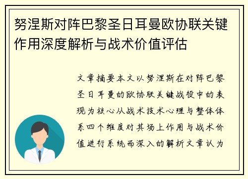 努涅斯对阵巴黎圣日耳曼欧协联关键作用深度解析与战术价值评估
