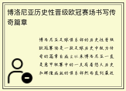 博洛尼亚历史性晋级欧冠赛场书写传奇篇章