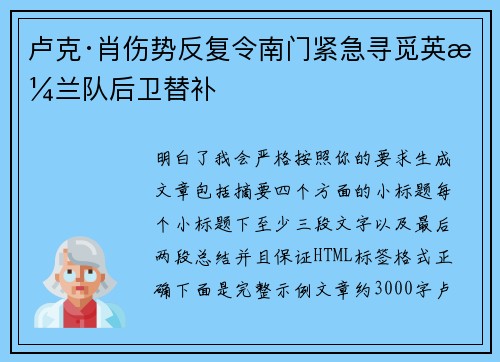 卢克·肖伤势反复令南门紧急寻觅英格兰队后卫替补