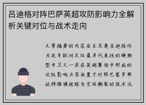 吕迪格对阵巴萨英超攻防影响力全解析关键对位与战术走向