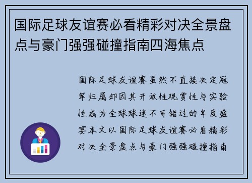 国际足球友谊赛必看精彩对决全景盘点与豪门强强碰撞指南四海焦点