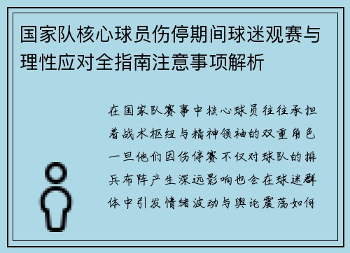 国家队核心球员伤停期间球迷观赛与理性应对全指南注意事项解析 国家队核心球员伤停期间球迷观赛与理性应对全指南注意事项解析
