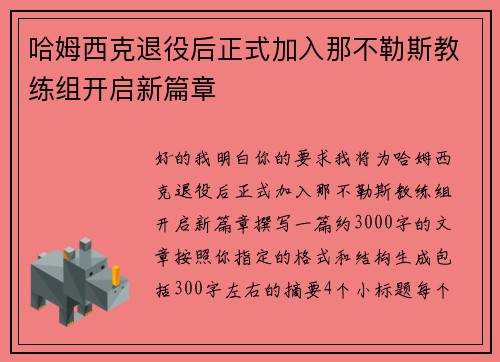 哈姆西克退役后正式加入那不勒斯教练组开启新篇章
