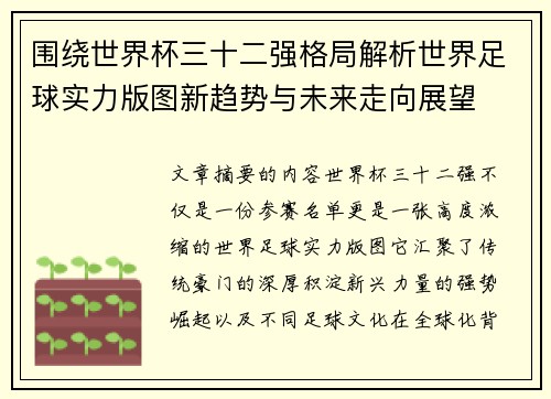 围绕世界杯三十二强格局解析世界足球实力版图新趋势与未来走向展望