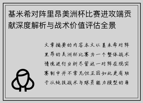 基米希对阵里昂美洲杯比赛进攻端贡献深度解析与战术价值评估全景 基米希对阵里昂美洲杯比赛进攻端贡献深度解析与战术价值评估全景