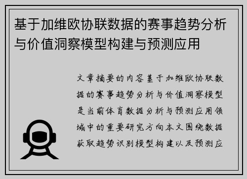 基于加维欧协联数据的赛事趋势分析与价值洞察模型构建与预测应用 基于加维欧协联数据的赛事趋势分析与价值洞察模型构建与预测应用