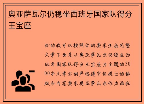 奥亚萨瓦尔仍稳坐西班牙国家队得分王宝座