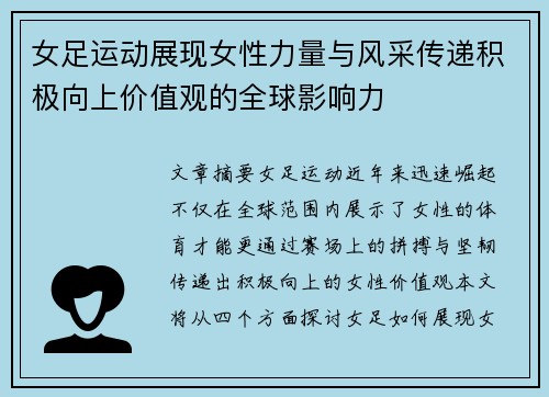 女足运动展现女性力量与风采传递积极向上价值观的全球影响力