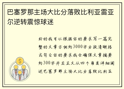 巴塞罗那主场大比分落败比利亚雷亚尔逆转震惊球迷 巴塞罗那主场大比分落败比利亚雷亚尔逆转震惊球迷