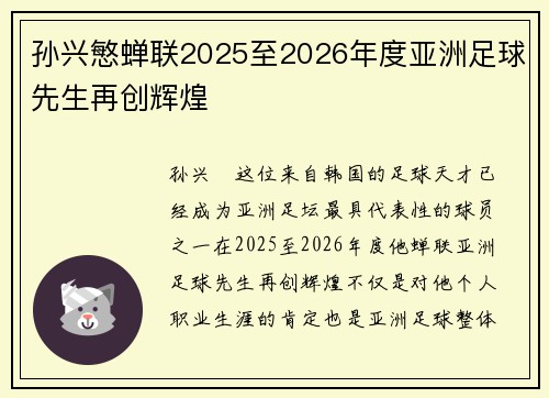 孙兴慜蝉联2025至2026年度亚洲足球先生再创辉煌 孙兴慜蝉联2025至2026年度亚洲足球先生再创辉煌
